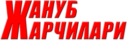 Жануб жарчилари